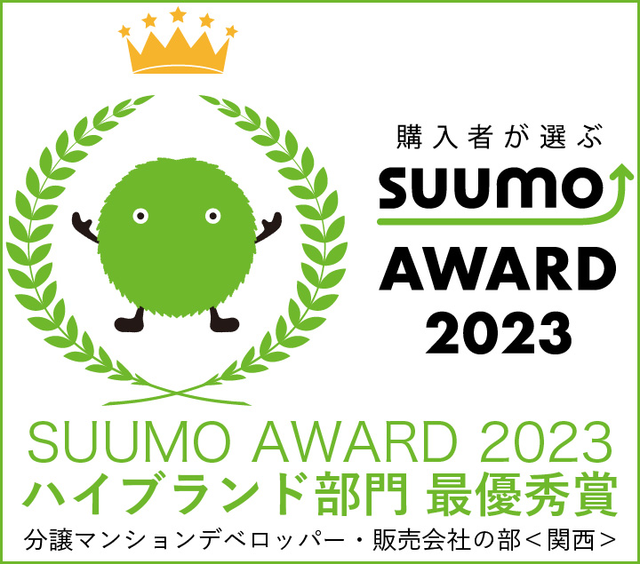 SUUMO AWARD 2023 分譲マンションデベロッパー・販売会社の部＜関西＞ ハイブランド部門　最優秀賞